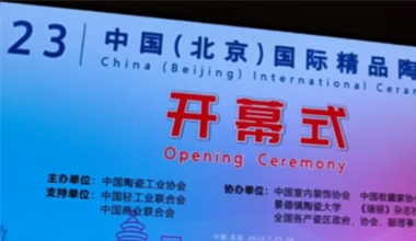 华光国瓷亮相2023中国（北京）国际精品
