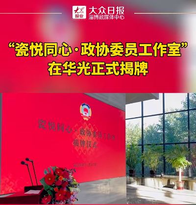 瓷悦同心丨政协委员工作室在华光正式揭牌
