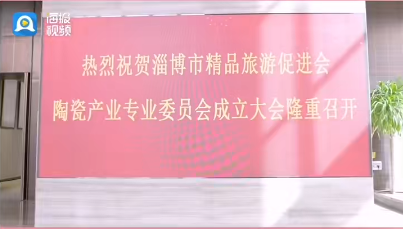 聚焦华光丨淄博市精品旅游促进会陶瓷产业专业委员会成立