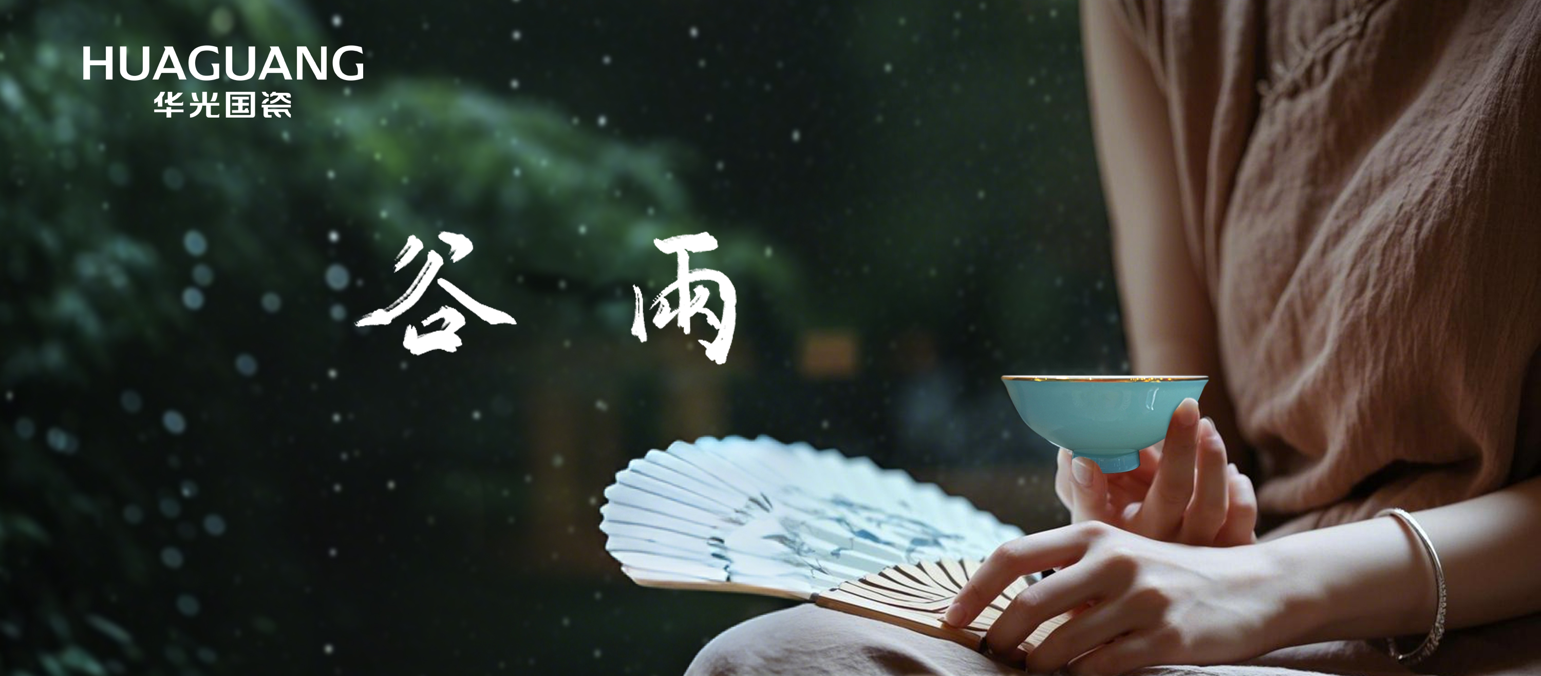 谷雨丨执器听新雨 问心见山海