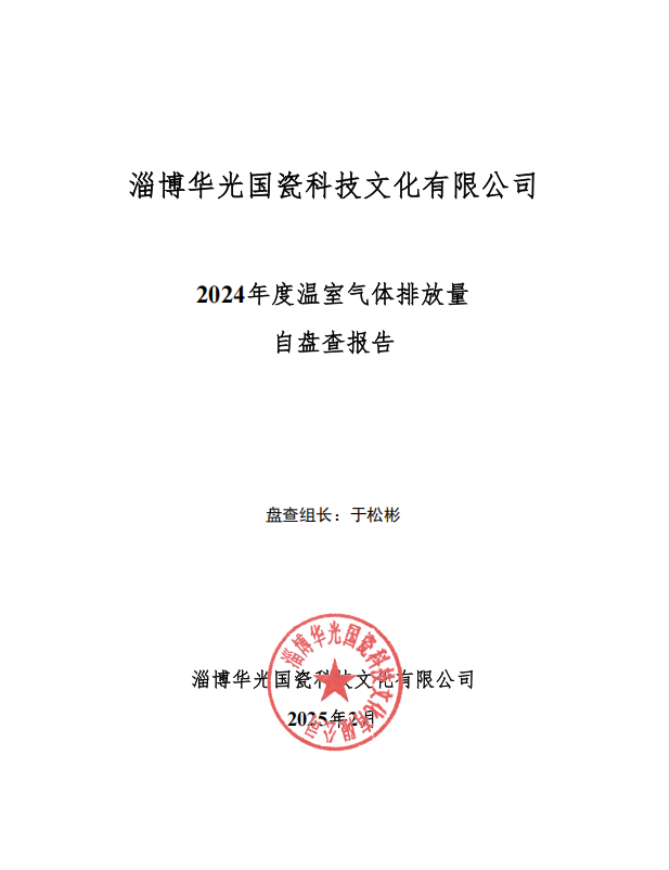 2024年度温室气体排放量自盘查报告