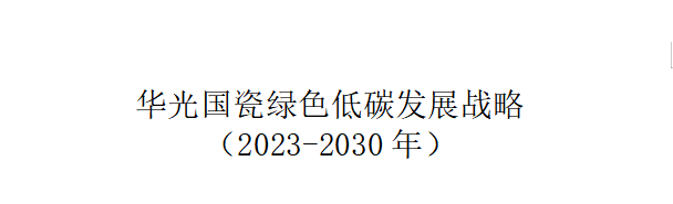 华光国瓷绿色低碳发展战略 （2023-2030年）