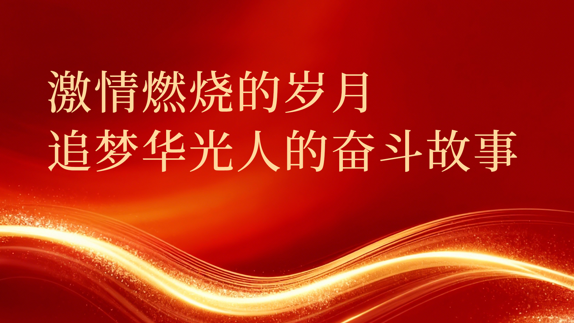 『激情燃烧的岁月 追梦华光人的奋斗故事』——（七）打赢13万套西藏庆典订单极限攻