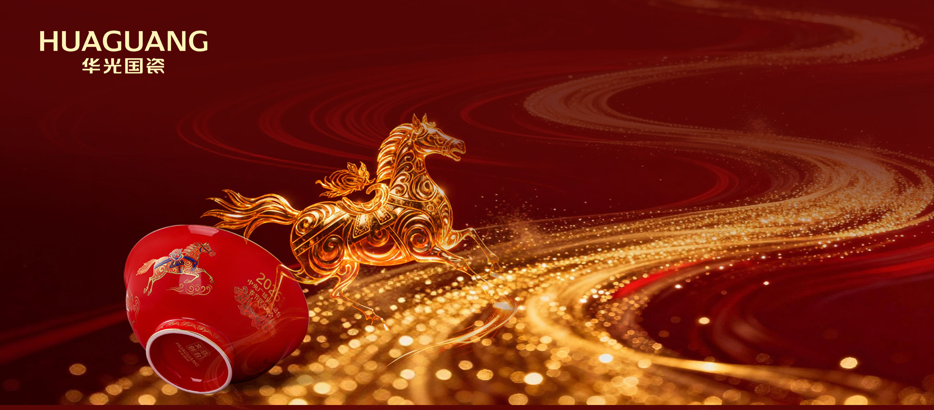 一马当先启新程 国瓷传情贺新年